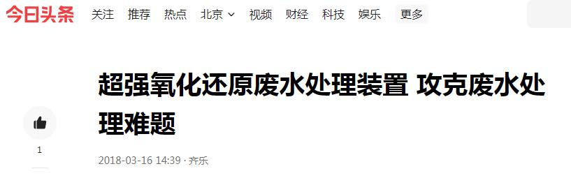 今日頭條分享：超強氧化還原廢水處理裝置 攻克廢水處理難題